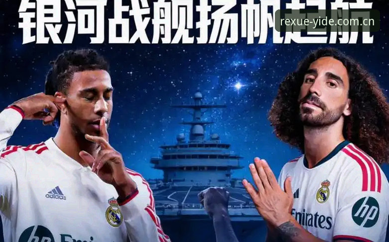 资深用户分享：从皇家社会引援看亿德体育平台上的转会市场博弈