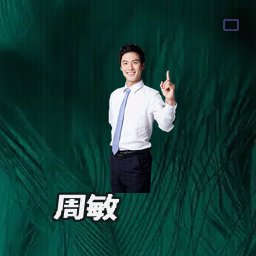 周敏