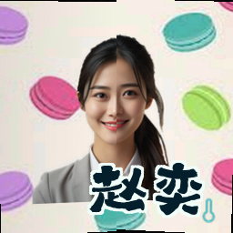 赵奕
