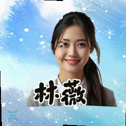 林薇